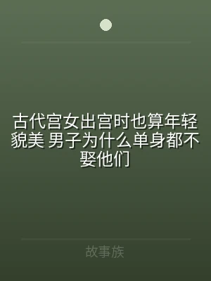 古代宫女出宫时也算年轻貌美 男子为什么单