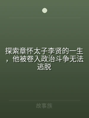 探索章怀太子李贤的一生，他被卷入政治斗争