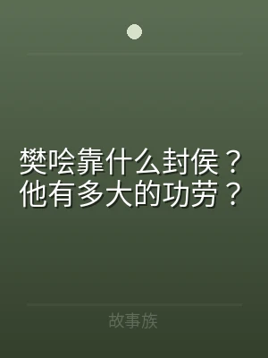 樊哙靠什么封侯？他有多大的功劳？