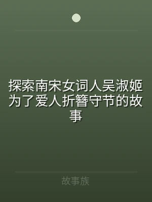 探索南宋女词人吴淑姬为了爱人折簪守节的故