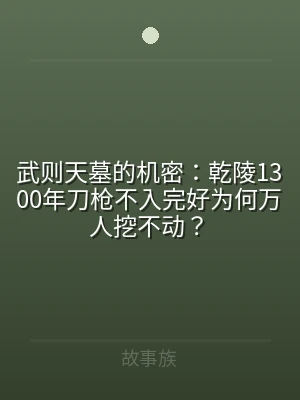 武则天墓的机密：乾陵1300年刀枪不入完