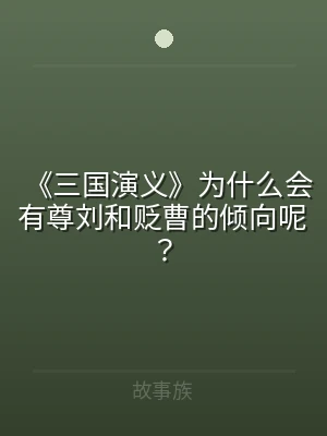 《三国演义》为什么会有尊刘和贬曹的倾向呢