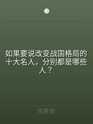 如果要说改变战国格局的十大名人，分别都是