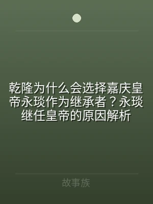 乾隆为什么会选择嘉庆皇帝永琰作为继承者？