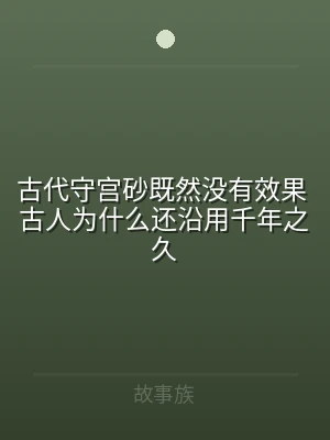 古代守宫砂既然没有效果 古人为什么还沿用