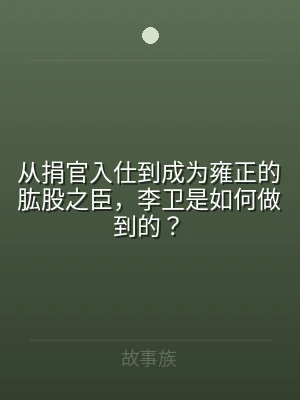从捐官入仕到成为雍正的肱股之臣，李卫是如