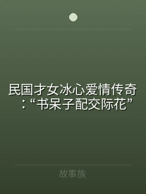 民国才女冰心爱情传奇：“书呆子配交际花”