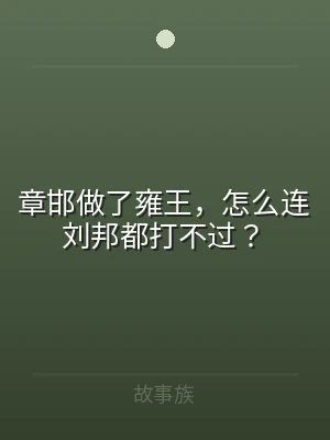 章邯做了雍王，怎么连刘邦都打不过？