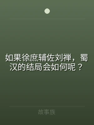 如果徐庶辅佐刘禅，蜀汉的结局会如何呢？