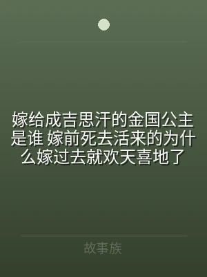 嫁给成吉思汗的金国公主是谁 嫁前死去活来