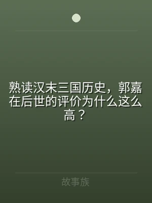 熟读汉末三国历史，郭嘉在后世的评价为什么