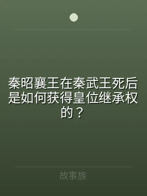 秦昭襄王在秦武王死后是如何获得皇位继承权