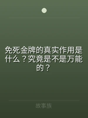 免死金牌的真实作用是什么？究竟是不是万能