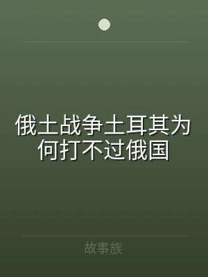 俄土战争土耳其为何打不过俄国