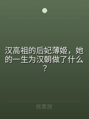 汉高祖的后妃薄姬，她的一生为汉朝做了什么