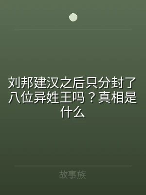 刘邦建汉之后只分封了八位异姓王吗？真相是