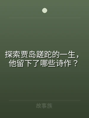探索贾岛蹉跎的一生，他留下了哪些诗作？