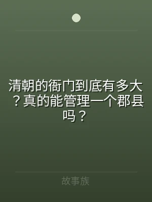 清朝的衙门到底有多大？真的能管理一个郡县