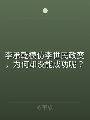 李承乾模仿李世民政变，为何却没能成功呢？
