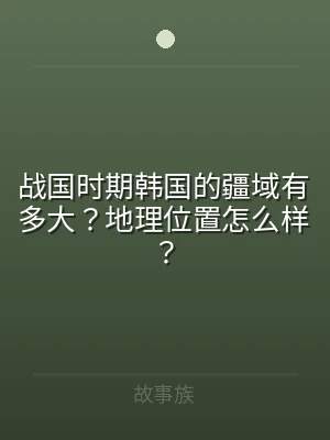 战国时期韩国的疆域有多大？地理位置怎么样