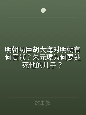 明朝功臣胡大海对明朝有何贡献？朱元璋为何