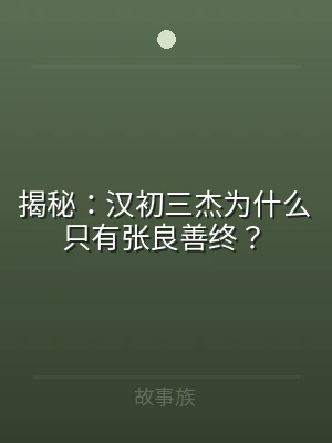 揭秘：汉初三杰为什么只有张良善终？