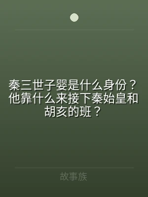 秦三世子婴是什么身份？他靠什么来接下秦始