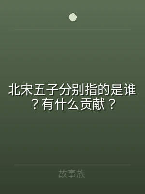 北宋五子分别指的是谁？有什么贡献？