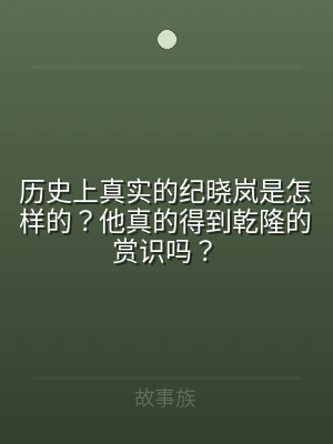 历史上真实的纪晓岚是怎样的？他真的得到乾