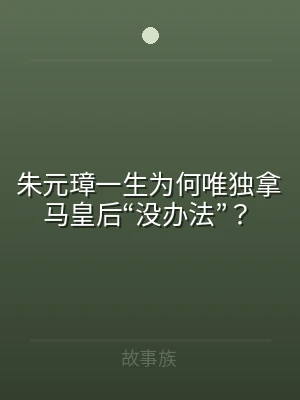 朱元璋一生为何唯独拿马皇后“没办法”？