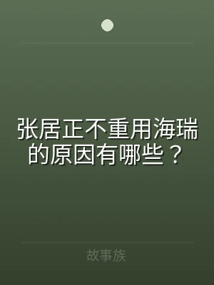 张居正不重用海瑞的原因有哪些？
