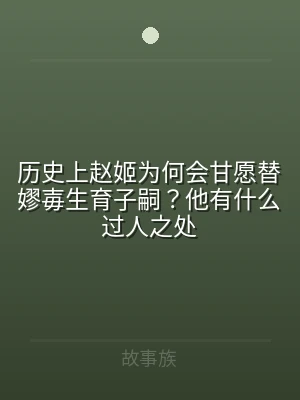 历史上赵姬为何会甘愿替嫪毐生育子嗣？他有