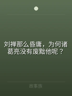 刘禅那么昏庸，为何诸葛亮没有废黜他呢？