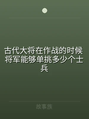 古代大将在作战的时候 将军能够单挑多少个