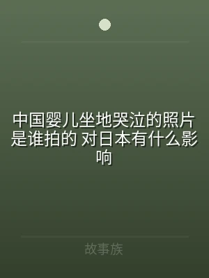 中国婴儿坐地哭泣的照片是谁拍的 对日本有