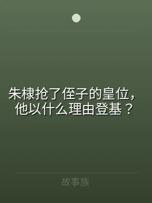 朱棣抢了侄子的皇位，他以什么理由登基？