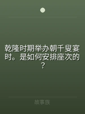乾隆时期举办朝千叟宴时。是如何安排座次的
