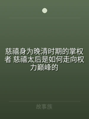 慈禧身为晚清时期的掌权者 慈禧太后是如何
