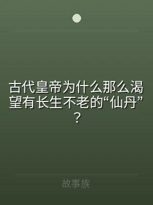 古代皇帝为什么那么渴望有长生不老的“仙丹