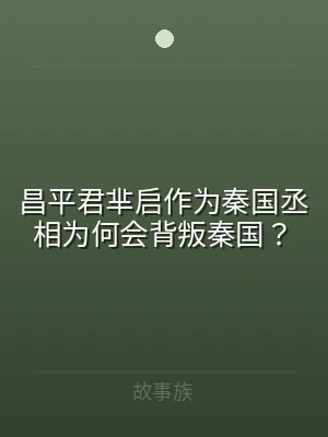 昌平君芈启作为秦国丞相为何会背叛秦国？