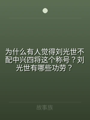 为什么有人觉得刘光世不配中兴四将这个称号