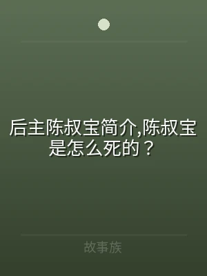 后主陈叔宝简介,陈叔宝是怎么死的？