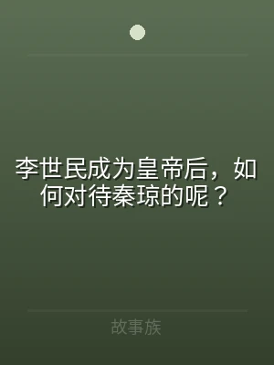 李世民成为皇帝后，如何对待秦琼的呢？