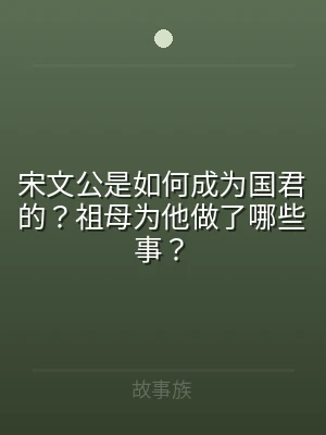 宋文公是如何成为国君的？祖母为他做了哪些