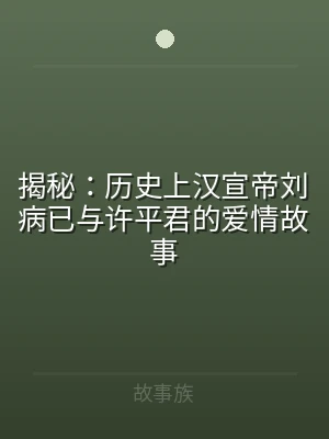 揭秘：历史上汉宣帝刘病已与许平君的爱情故