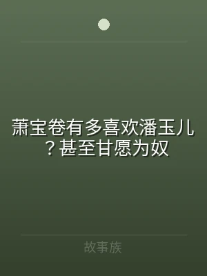 萧宝卷有多喜欢潘玉儿？甚至甘愿为奴