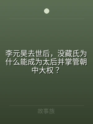 李元昊去世后，没藏氏为什么能成为太后并掌