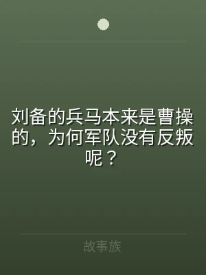 刘备的兵马本来是曹操的，为何军队没有反叛