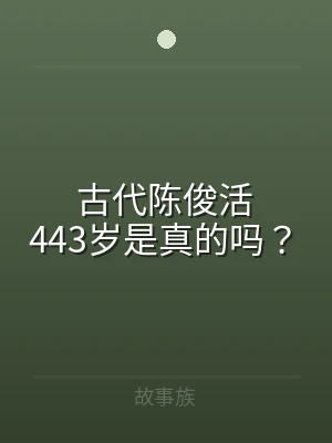古代陈俊活443岁是真的吗？
