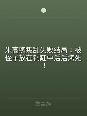 朱高煦叛乱失败结局：被侄子放在铜缸中活活